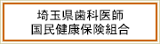 埼玉県歯科医師 国民健康保険組合