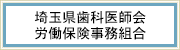 埼玉県歯科医師会労働保険事務組合